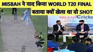 Misbah ने याद किया World T20 2007 फाइनल का Scoop Shot, बताया आखिर क्यों खेला था ये शॉट | Sports Tak