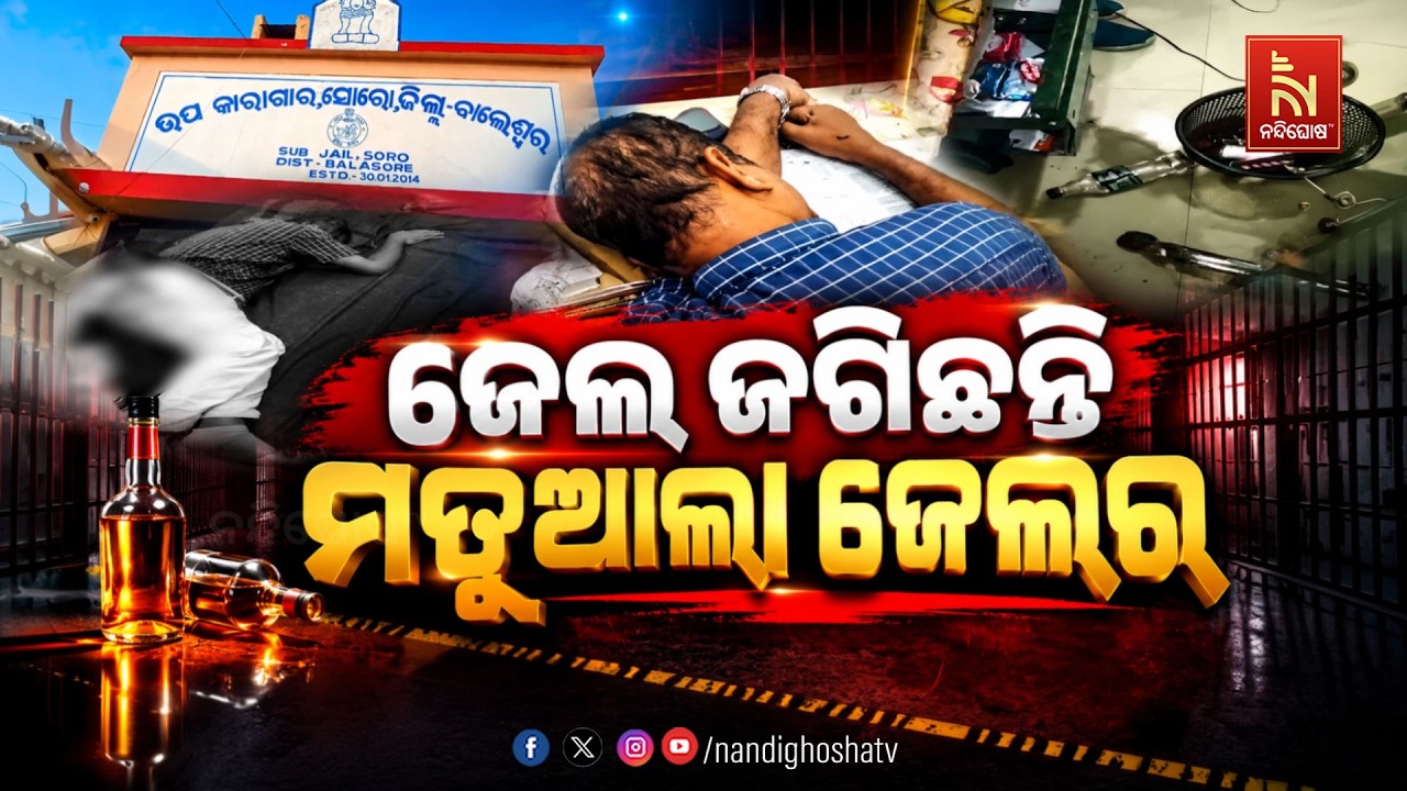🔴Live | ଜେଲ ଜଗିଛନ୍ତି ମତୁଆଲା ଜେଲର | NandighoshaTV
