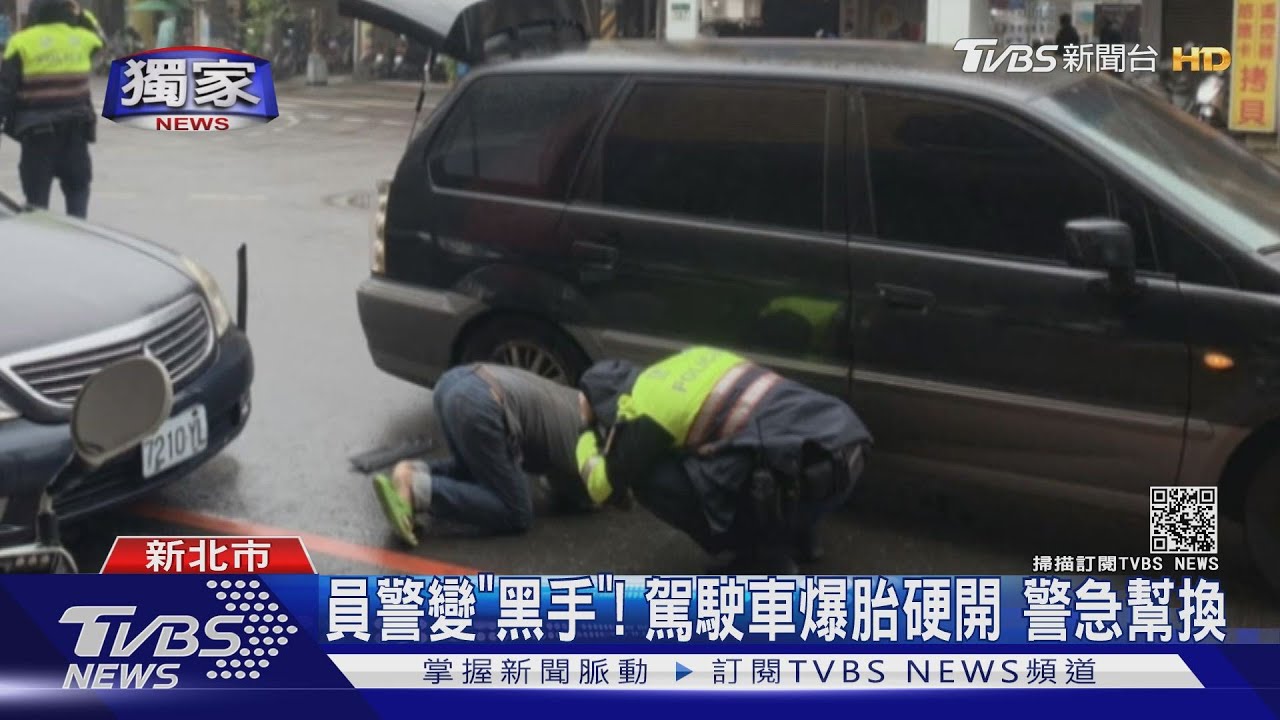 員警變「黑手」！駕駛車爆胎硬開　警急幫換