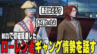 【ストグラ】MOZUの元仲間ローレンと再会してハンタスマの体験やギャング情勢について話す