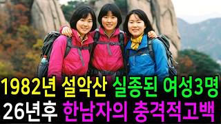 Download lagu 071   1982년 설악산에서 실종된 여성 3명… 26년 뒤, 한 남자의 충격적인 고백이 모든 걸 뒤흔들었다 mp3