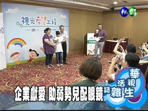 企業獻愛 助弱勢兒配眼鏡