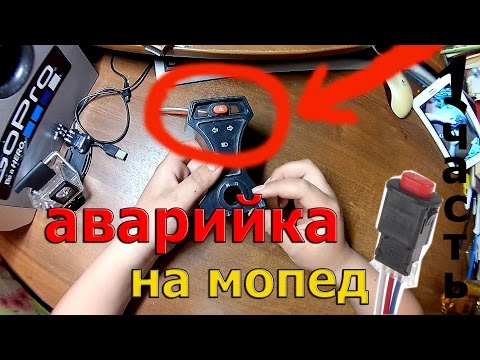 Аварийка на мопед ALPHA 1ч. / посылка из китая