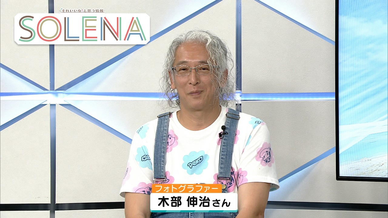 写真家 木部伸治さんのSOLENA