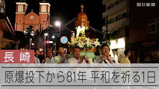 長崎への原爆投下から81年　祈りの1日