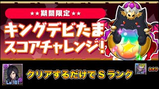 【パズドラ】キングデビたまスコアチャレンジ！ クリアするだけでSランク【V＋シャドウ＋グリフォン】【水ヴェロア おまけ】【攻略】PUZZLE & DRAGONS