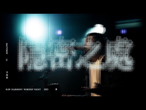 ||: 隱密之處 | 李俊霆 Matthew Li | 真 · 敬拜瞬間 :||