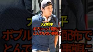 大谷翔平ボブルヘッド配布でとんでもない事態に　#shoheiohtani #プロ野球 #大谷翔平 #shorts