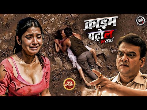 जिस्म काँप उठेगा! मासूम के साथ हुई हैवानियत की हद | क्राइम पेट्रोल | New Episode 2026 | Most Papular