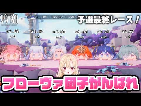 団子ちゃんレース予選Cを生配信！初見歓迎！