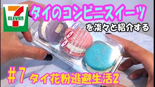 #7タイのコンビニスイーツを淡々と紹介していく タイ花粉逃避生活2