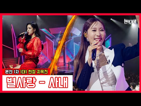 별사랑 - 사내｜현역가왕231212