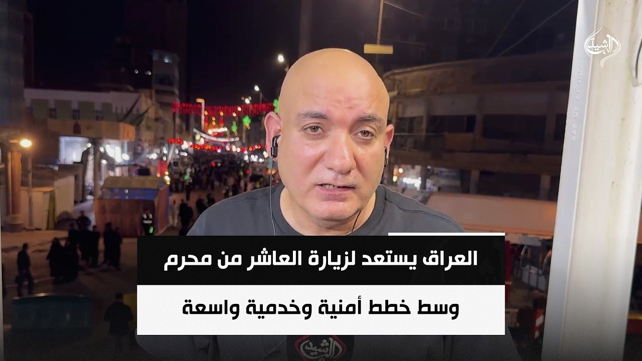 فيديو | العراق يستعد لزيارة العاشر من محرم وسط خطط أمنية وخدمية واسعة