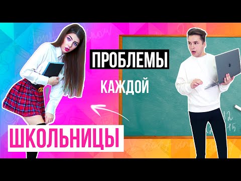 ПРОБЛЕМЫ КАЖДОЙ ШКОЛЬНИЦЫ 6 | СКЕТЧ
