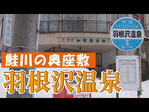 【鮭川村の奥座敷】羽根沢温泉をご紹介　#地域おこし協力隊 #鮭川村 #羽根沢温泉