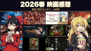 2026春 ゆっくり映画感想