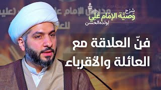 فنّ العلاقة مع العائلة والأقرباء | (45) | شرح وصيّة الإمام علي (ع) لولده الحسن | الشيخ حسن البلوشي