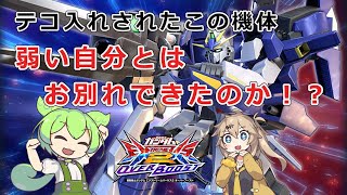 【オバブ】ずんだライトニングもん【EXVSOB実況】【ずんだもん】【ライトニングフルバーニアンガンダム視点】【春日部つむぎ】【オーバーブースト】【機体解説】
