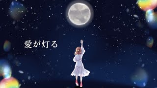 【2夜連続投稿 第1夜】愛が灯る【歌ってみた】【鈴白ちょこる】