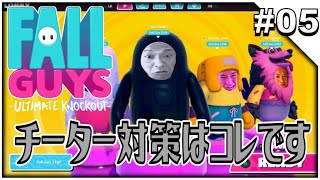 #05【Fall Guys: Ultimate Knockout】チーター対策はコレに尽きます
