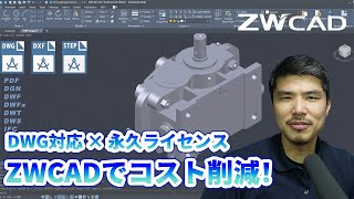 ZWCAD—永久ライセンスが使えるDWG対応CADソフトでコスト削減