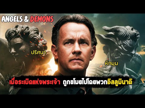 เมื่อระเบิดแห่งพระเจ้า ถูกอิลลูมินาติขโมยไปจากแล็บเพื่อจะฆ่าชาวคริสต์นับแสน Angels & Demons