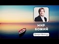 5 апреля 2015 - Дмитрий Шлетгауэр "Мир Божий" 