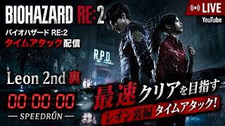 【バイオRE:2】レオン裏 タイムアタック！明日のRTAイベントへ向けて！