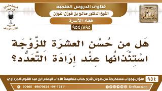 [895 -954] هل من حسن العشرة للزوجة استئذانها عند إرادة التعدد؟ - الشيخ صالح الفوزان image