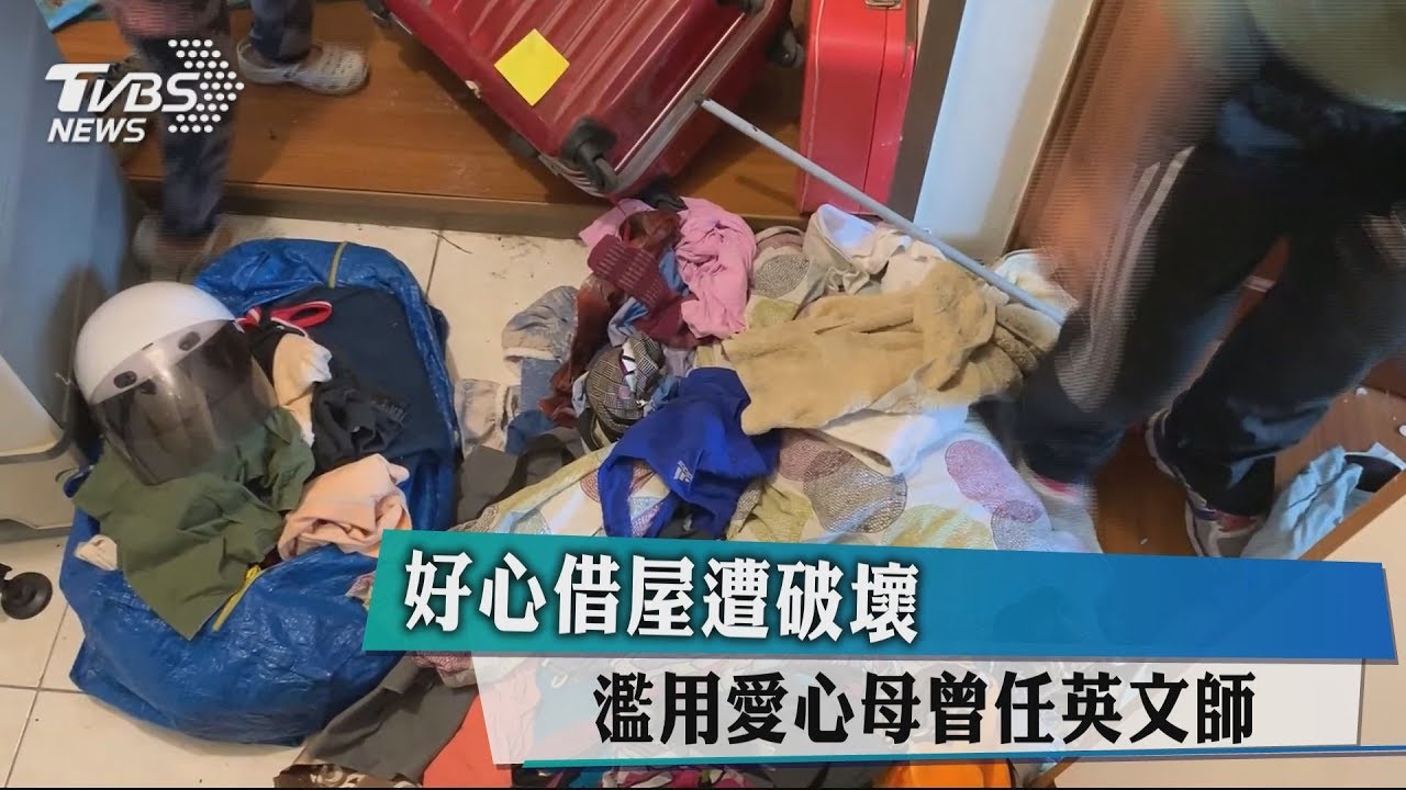 好心借屋遭破壞 濫用愛心母曾任英文師