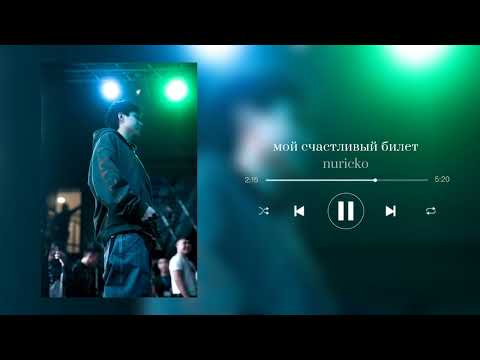 нурико—все песни | nuricko—all songs