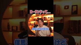 ローランドと初めて会った時の発言がヤバかったわ...【青汁王子 切り抜き】#shorts