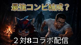 雪崩さんとデドバコラボ２対８配信