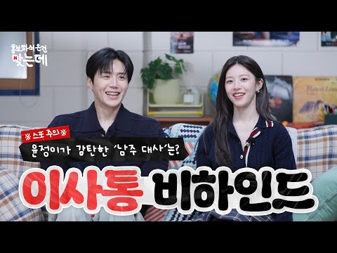 이사통 2편💘 호진핑 & 무희핑이 풀어주는 본격 과몰입 토크 | 이 사랑 통역 되나요? 홍보하러 온 건 맞는데 | 넷플릭스