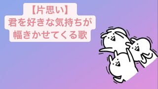 【片思い】君を好きな気持ちが幅きかせてくる歌 Ver.2 feat.初音ミク(DEMO) #Shorts #kawaii