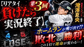 #3 プロスピA 初心者がやってみた、リアタイ負けたら実況終了