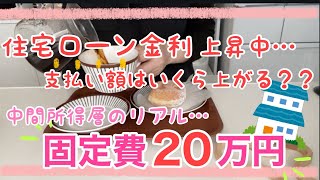 【固定費見直し】住宅ローン金利上昇中…支払い額はいくら上がる？？/固定費月20万円/中間所得層のリアルをお伝えします…