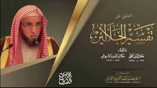 صورة التعليق على تفسير الجلالين | سورة النحل (٩٠-١٠٢) | يوم ١٤٤٥/٢/٩ | الشيخ أ.د يوسف الشبل