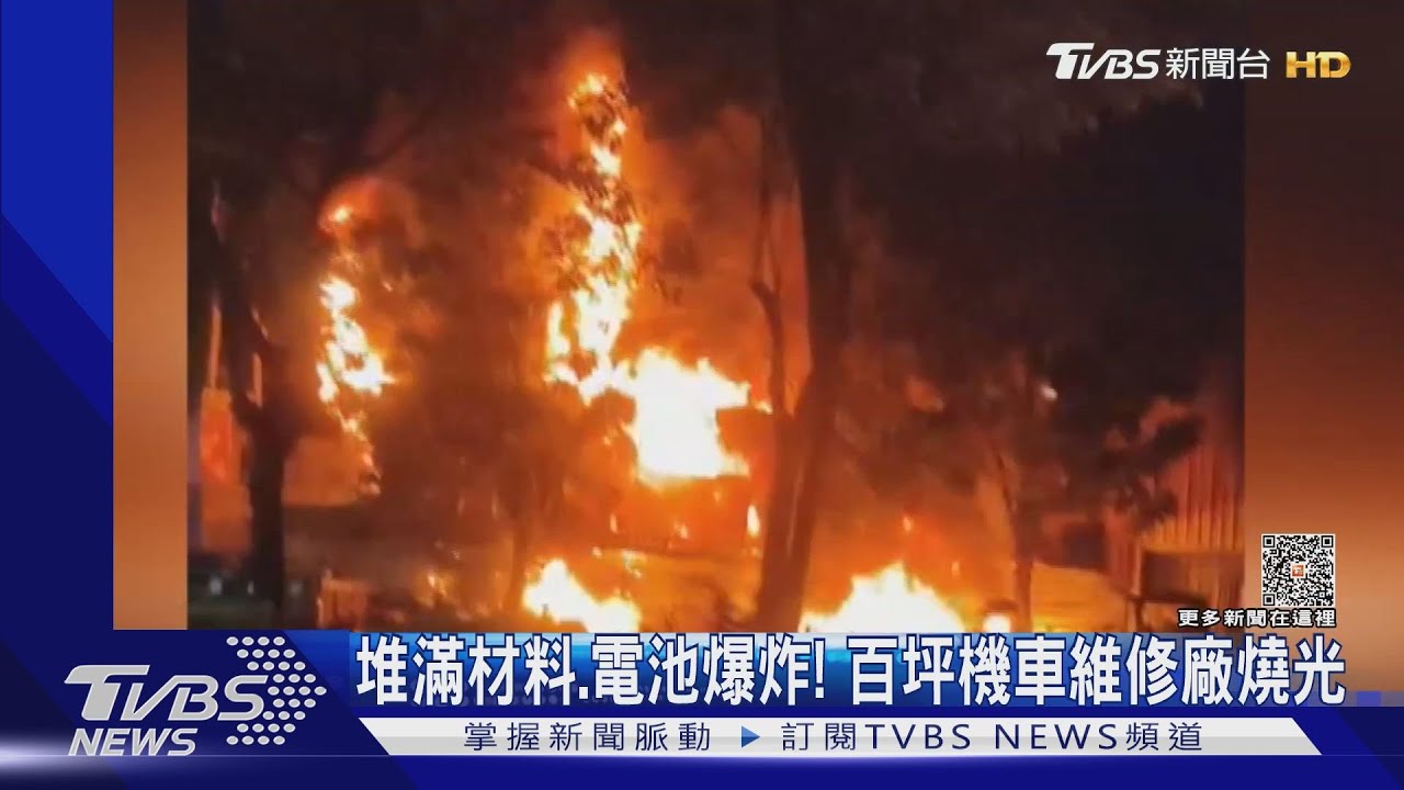 機車維修廠大火!材料延燒、電池爆炸 百坪廠房付之一炬