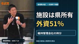 神谷宗幣『なんで外資に売る？』宮城県水道は外資に売られた？