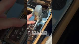レクサスNXのインテリアを。今回は電動シフトノブです。軽く動かすだけで簡単に操作できるので非常に便利です。 #lexus #lexusnx #lexusnx300h #レクサスnx