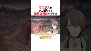 脳筋すぎてラスボスを即撃破する加賀美ハヤト😂 #にじさんじ切り抜き #加賀美ハヤト