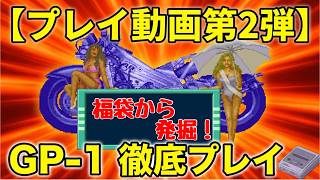 【プレイ動画第2弾】スーファミ福袋から出てきたGP-1をエンディングまで徹底プレイ