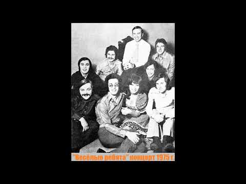 Концерт ВИА "Веселые ребята" в Краснодаре (Лето, 1975 г.)