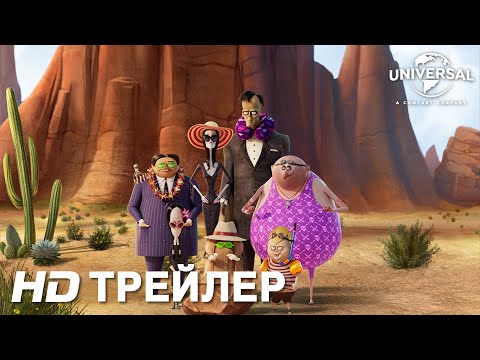 СЕМЕЙКА АДДАМС: ГОРЯЩИЙ ТУР | Трейлер | В кино с 14 октября