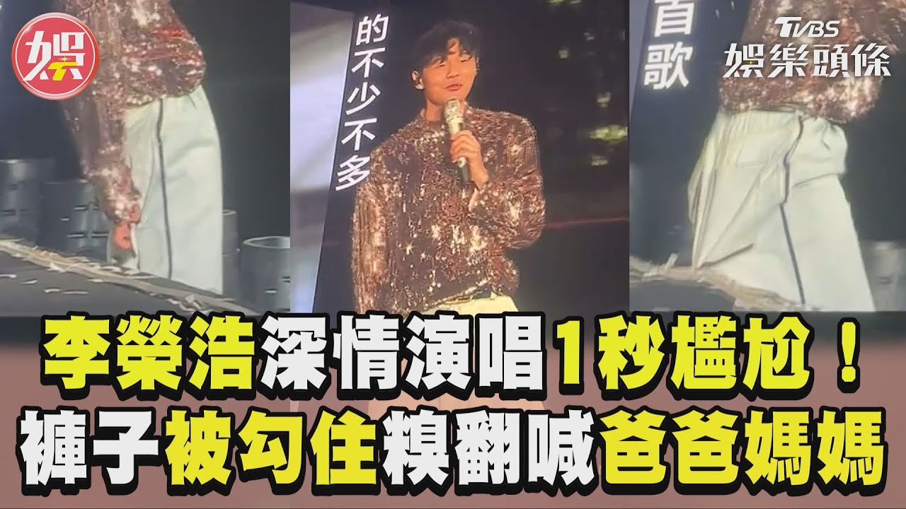 影音/李榮浩深情演唱1秒尷尬! 褲子被勾住糗翻喊「爸爸媽媽」