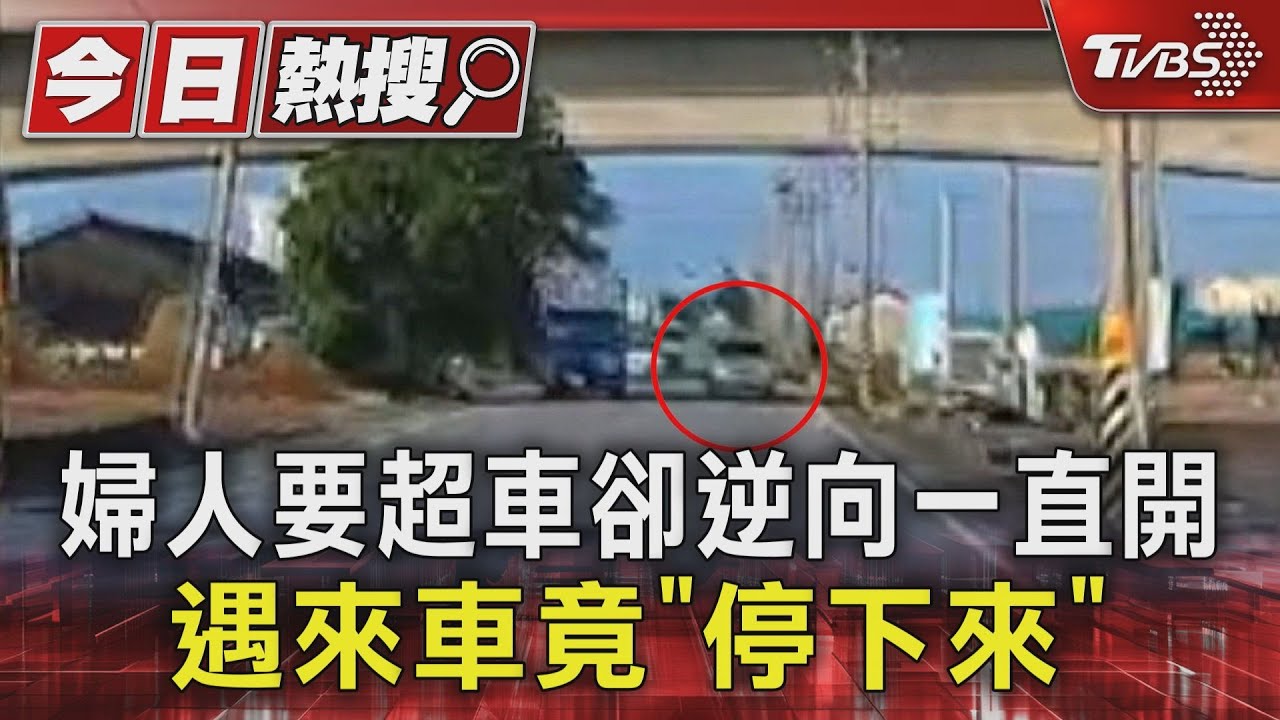 婦人要超車卻逆向一直開　遇來車竟「停下來」