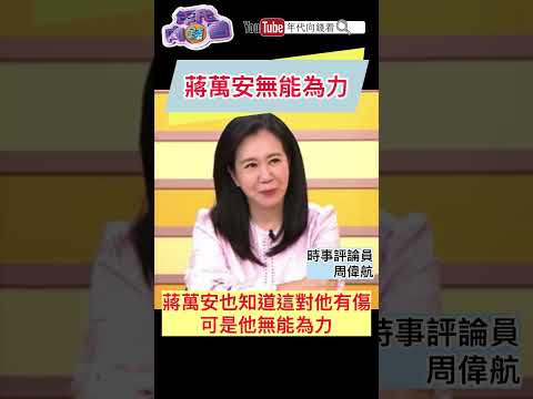 #蔣萬安 無能為力