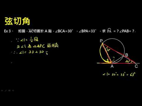 【例題】弦切角與弧：三角形 | 圓形 | 均一教育平台