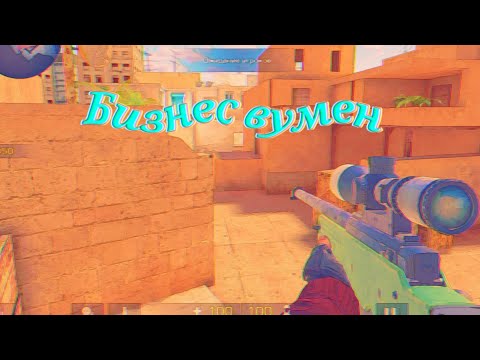 мувик стандофф 2 SLAVA MARLOW, AARNE - БИЗНЕС ВУМЕН